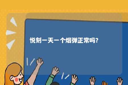 悦刻一天一个烟弹正常吗	？ 